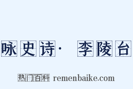咏史诗·李陵台是什么意思的图片